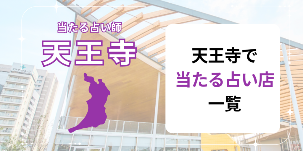 天王寺　占い店　一覧